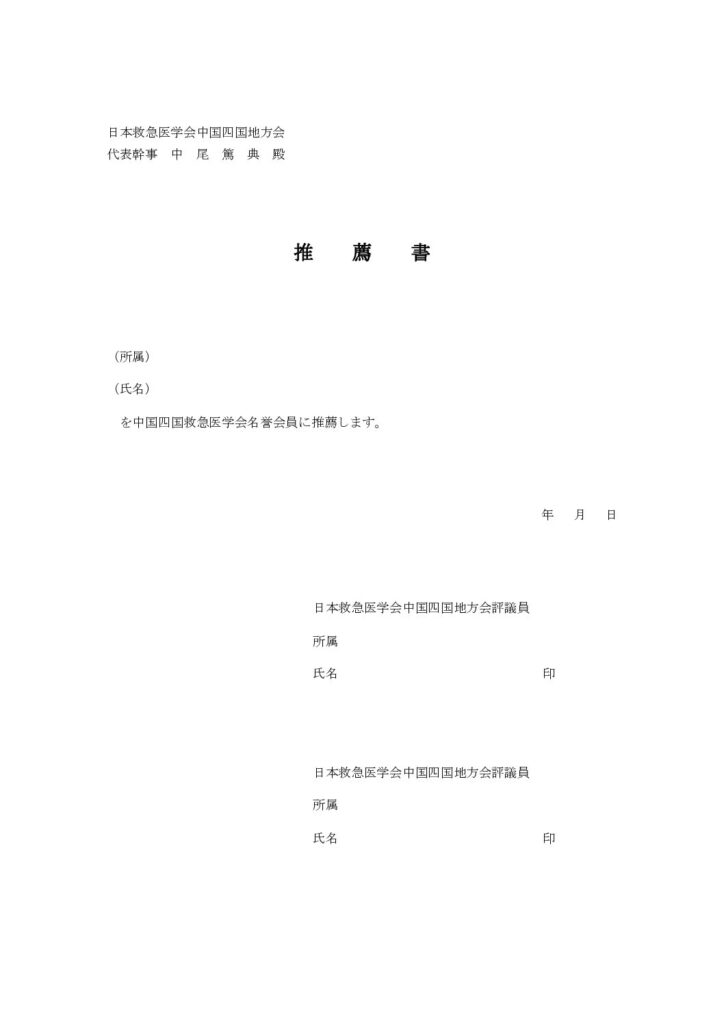 名誉会委員推薦書